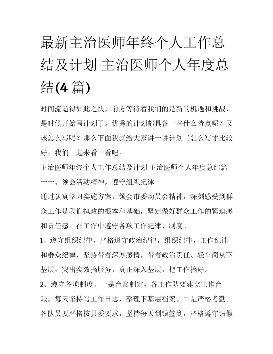 最新主治医师年终个人工作总结及计划 主治医师个人年度总结(4篇)_第1页