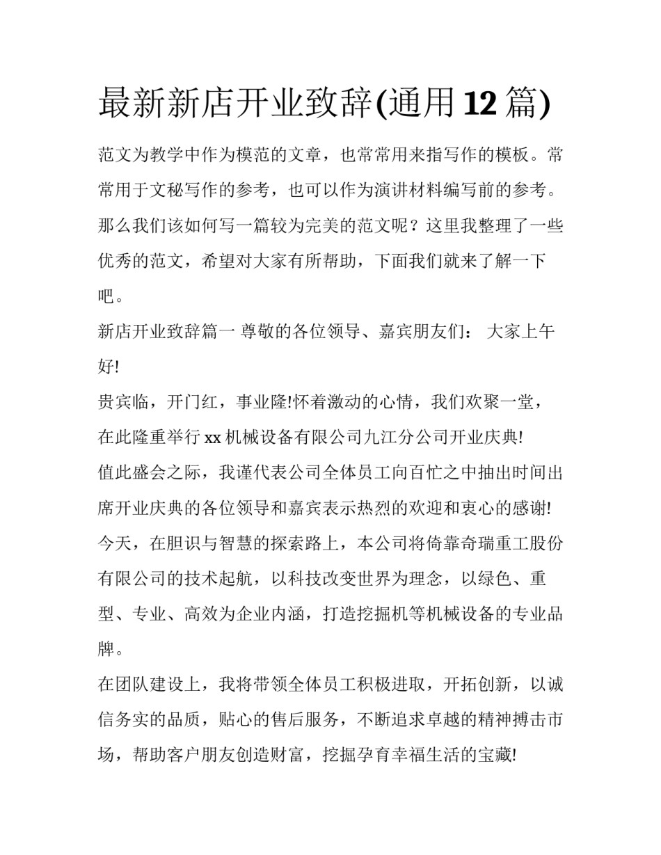 最新新店开业致辞(通用12篇)_第1页