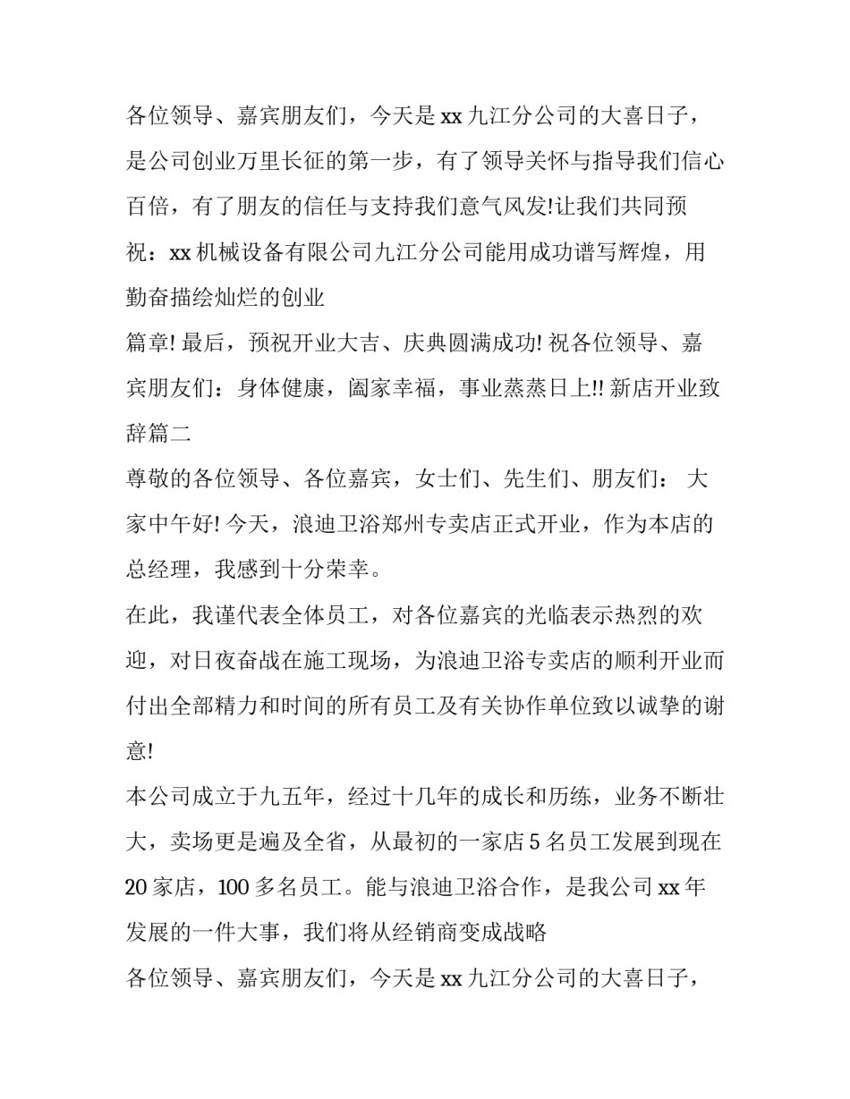 最新新店开业致辞(通用12篇)_第2页