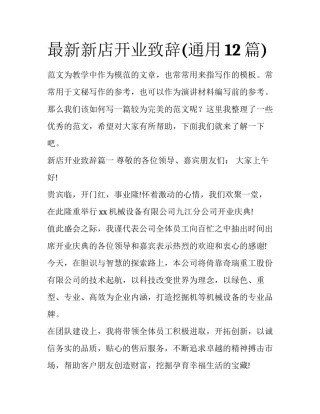 最新新店开业致辞(通用12篇)