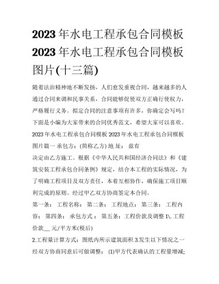2023年水电工程承包合同模板 2023年水电工程承包合同模板图片(十三篇)