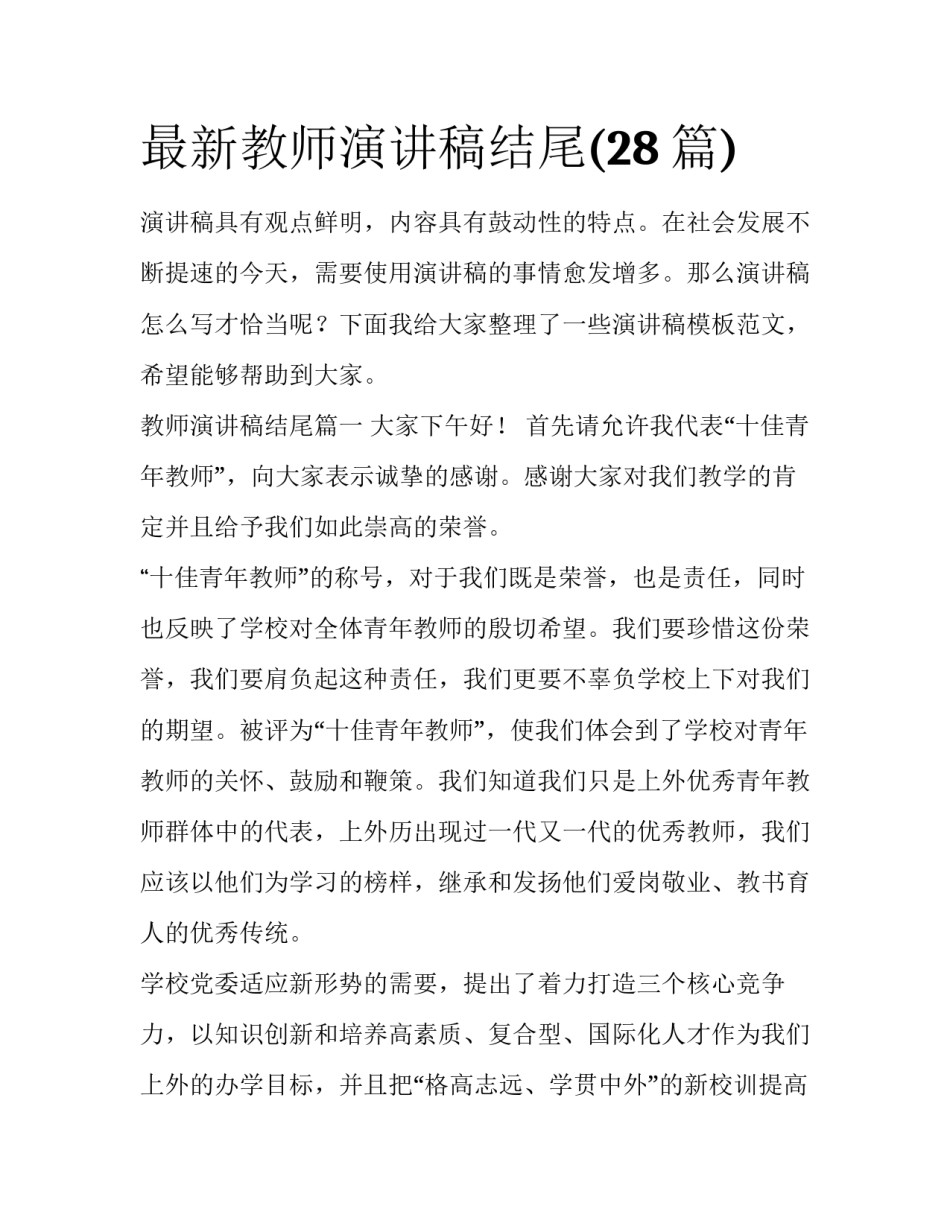 最新教师演讲稿结尾(28篇)_第1页