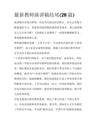 最新教师演讲稿结尾(28篇)