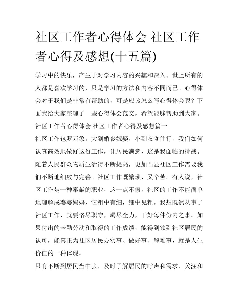社区工作者心得体会 社区工作者心得及感想(十五篇)_第1页