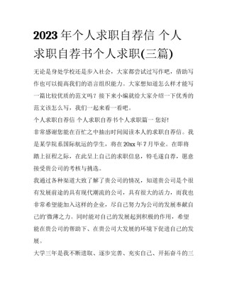 2023年个人求职自荐信 个人求职自荐书个人求职(三篇)