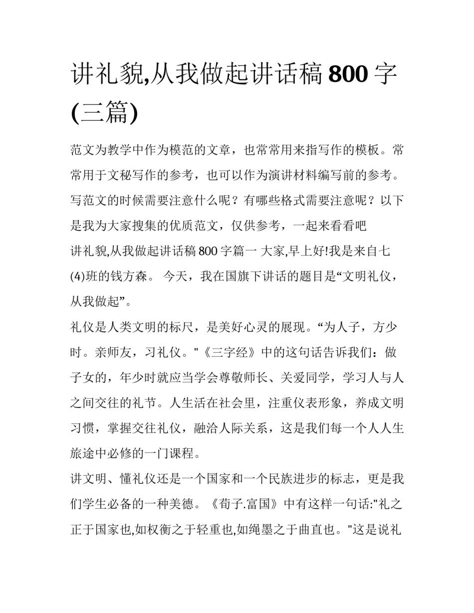 讲礼貌,从我做起讲话稿800字(三篇)_第1页