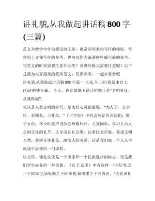 讲礼貌,从我做起讲话稿800字(三篇)