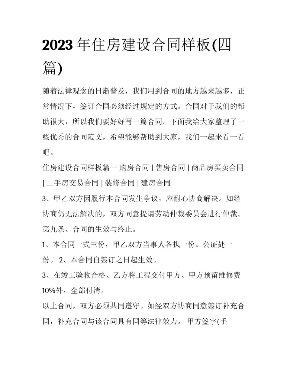 2023年住房建设合同样板(四篇)_第1页