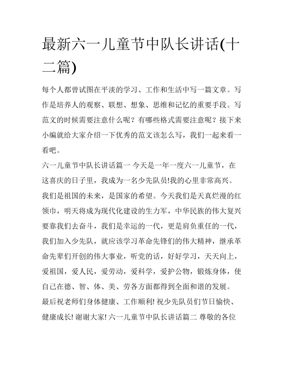 最新六一儿童节中队长讲话(十二篇)_第1页