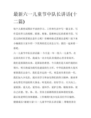 最新六一儿童节中队长讲话(十二篇)