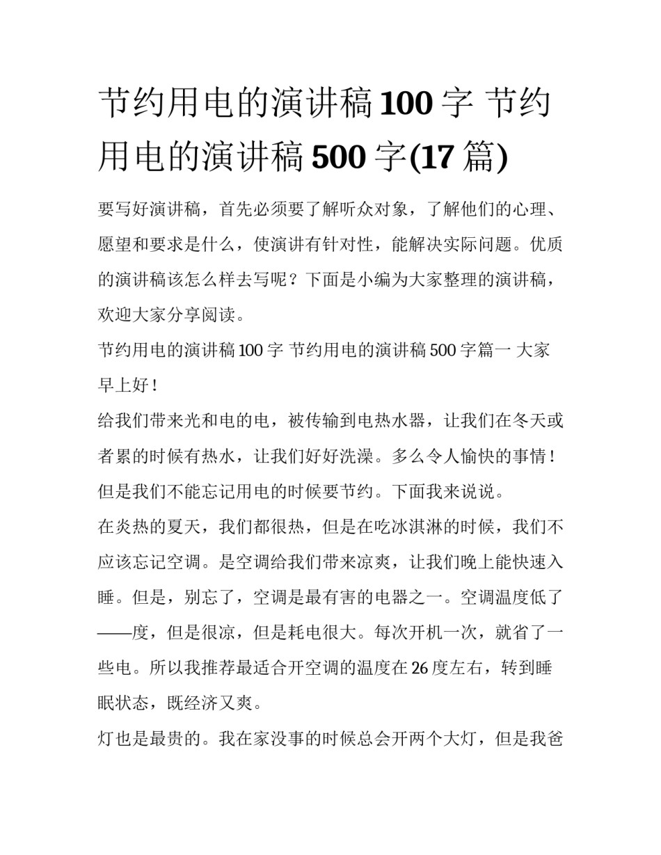 节约用电的演讲稿100字 节约用电的演讲稿500字(17篇)_第1页