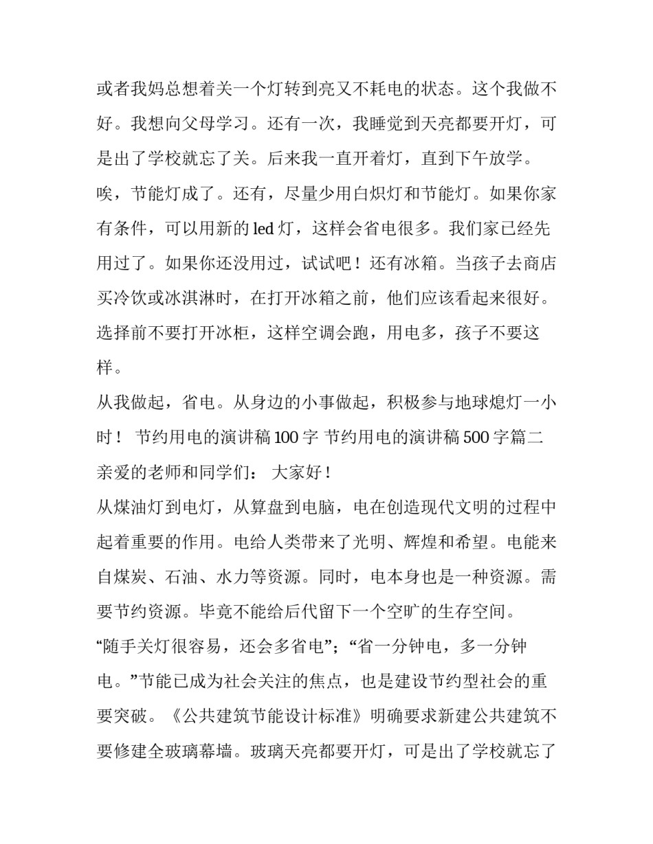节约用电的演讲稿100字 节约用电的演讲稿500字(17篇)_第2页
