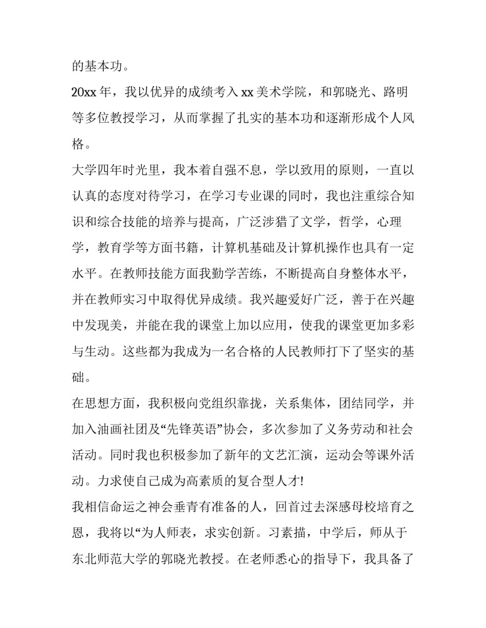 2017美术教师求职信范文_第2页