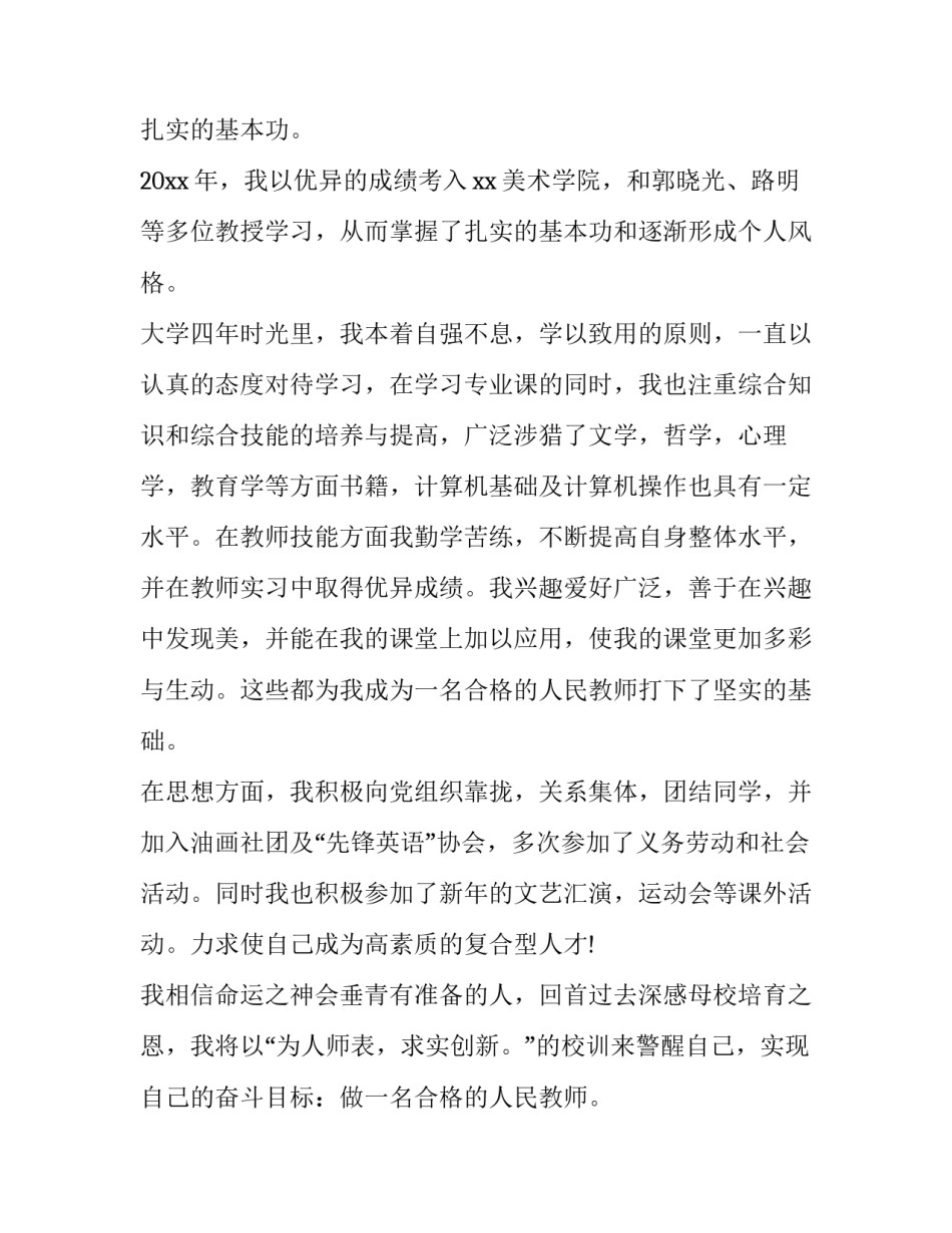 2017美术教师求职信范文_第3页