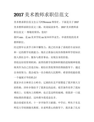 2017美术教师求职信范文