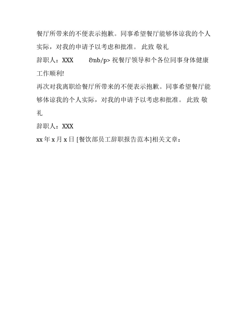 餐饮部员工辞职报告范本_第2页