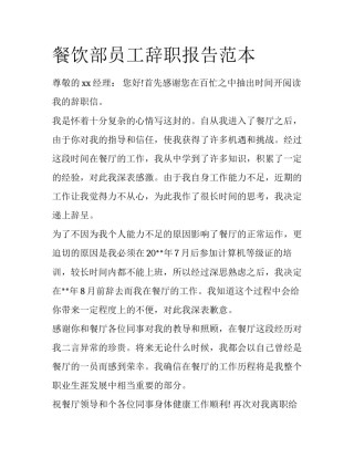 餐饮部员工辞职报告范本
