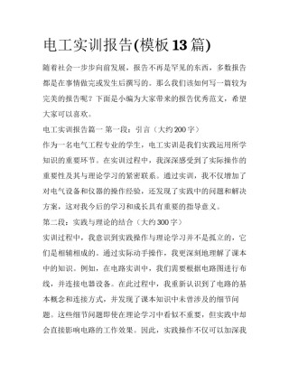 电工实训报告(模板13篇)