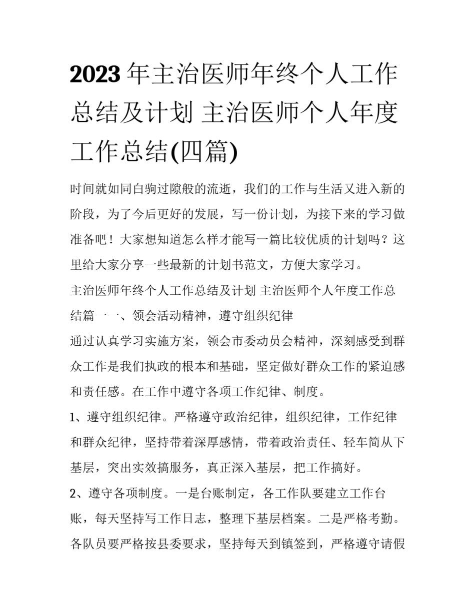 2023年主治医师年终个人工作总结及计划 主治医师个人年度工作总结(四篇)_第1页