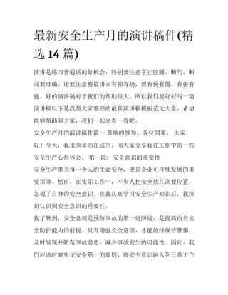 最新安全生产月的演讲稿件(精选14篇)