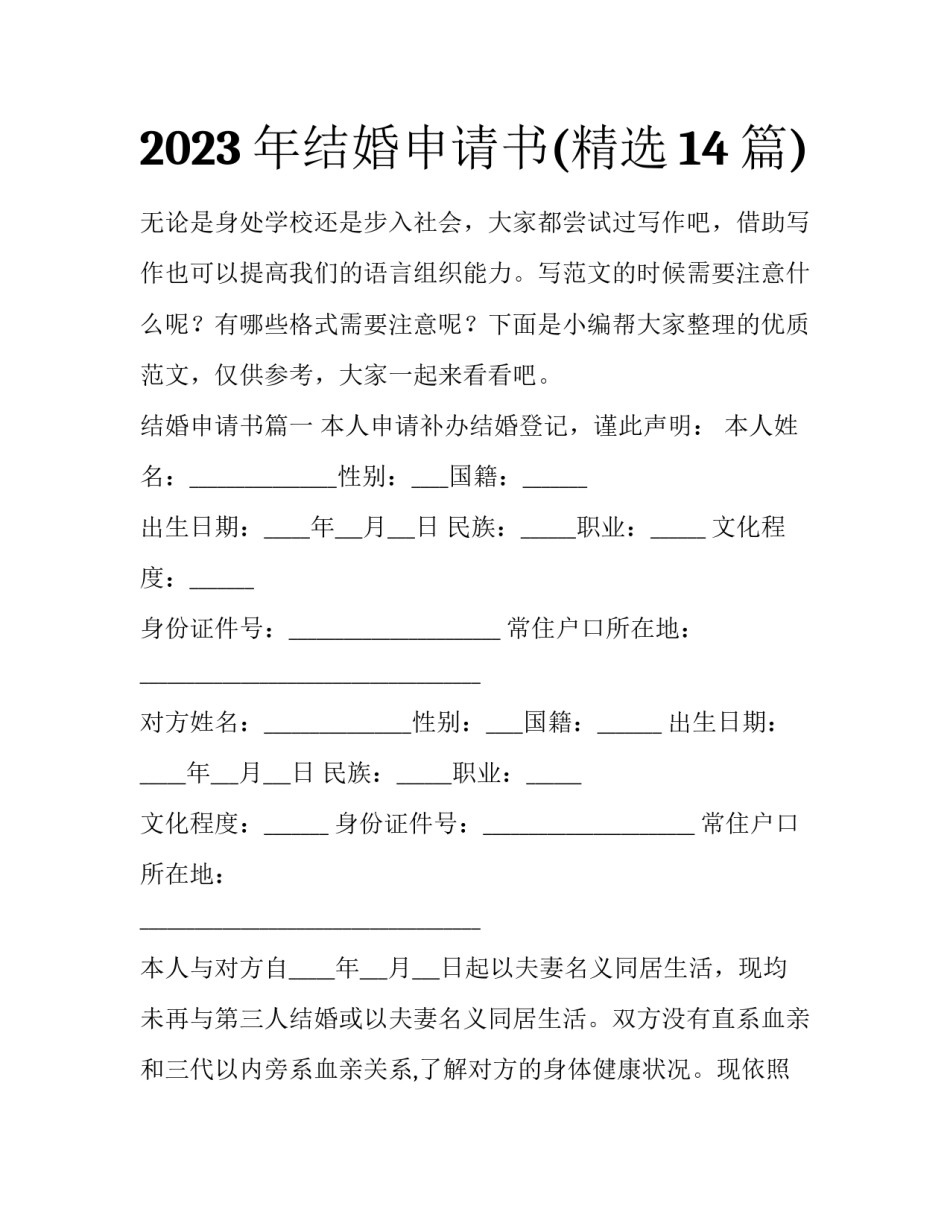 2023年结婚申请书(精选14篇)_第1页