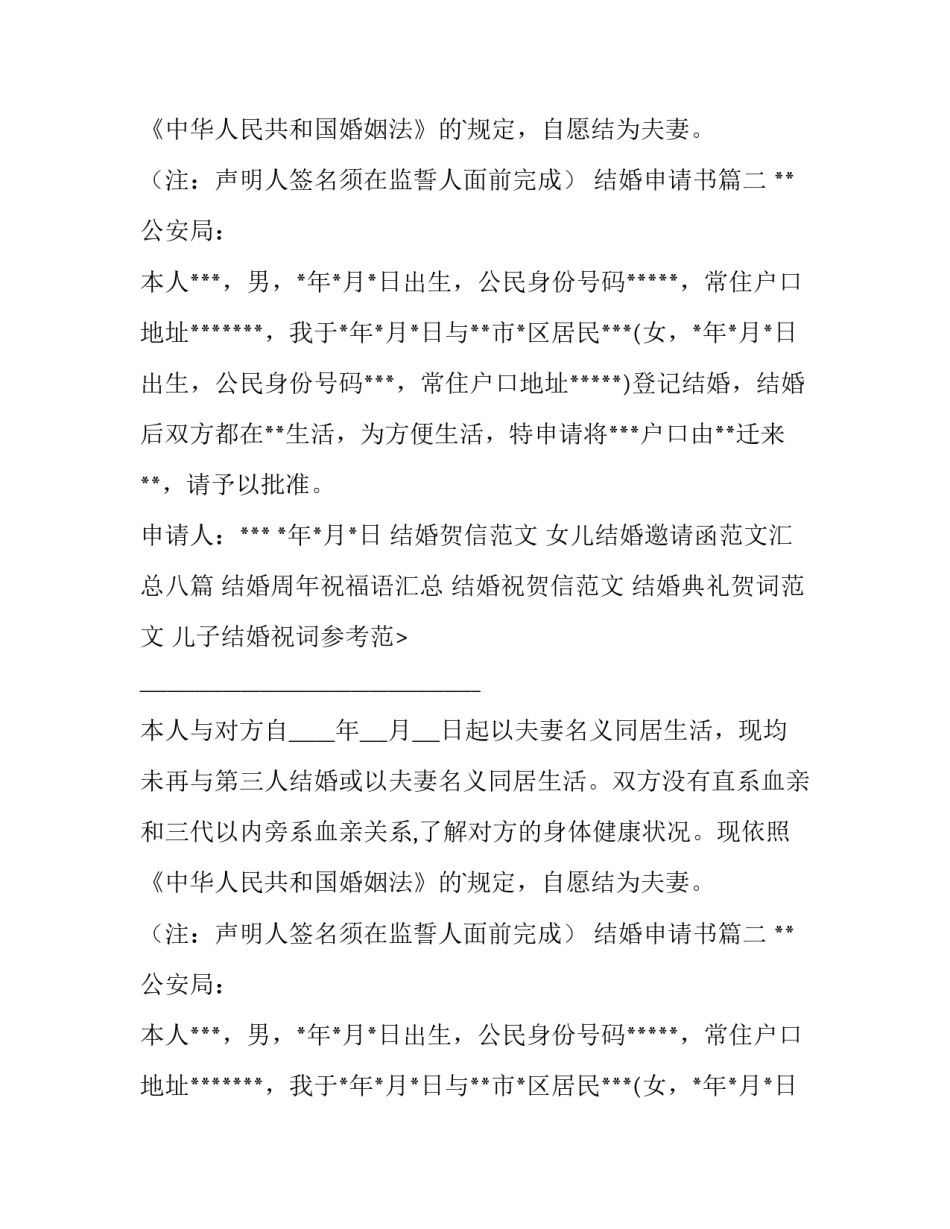 2023年结婚申请书(精选14篇)_第2页