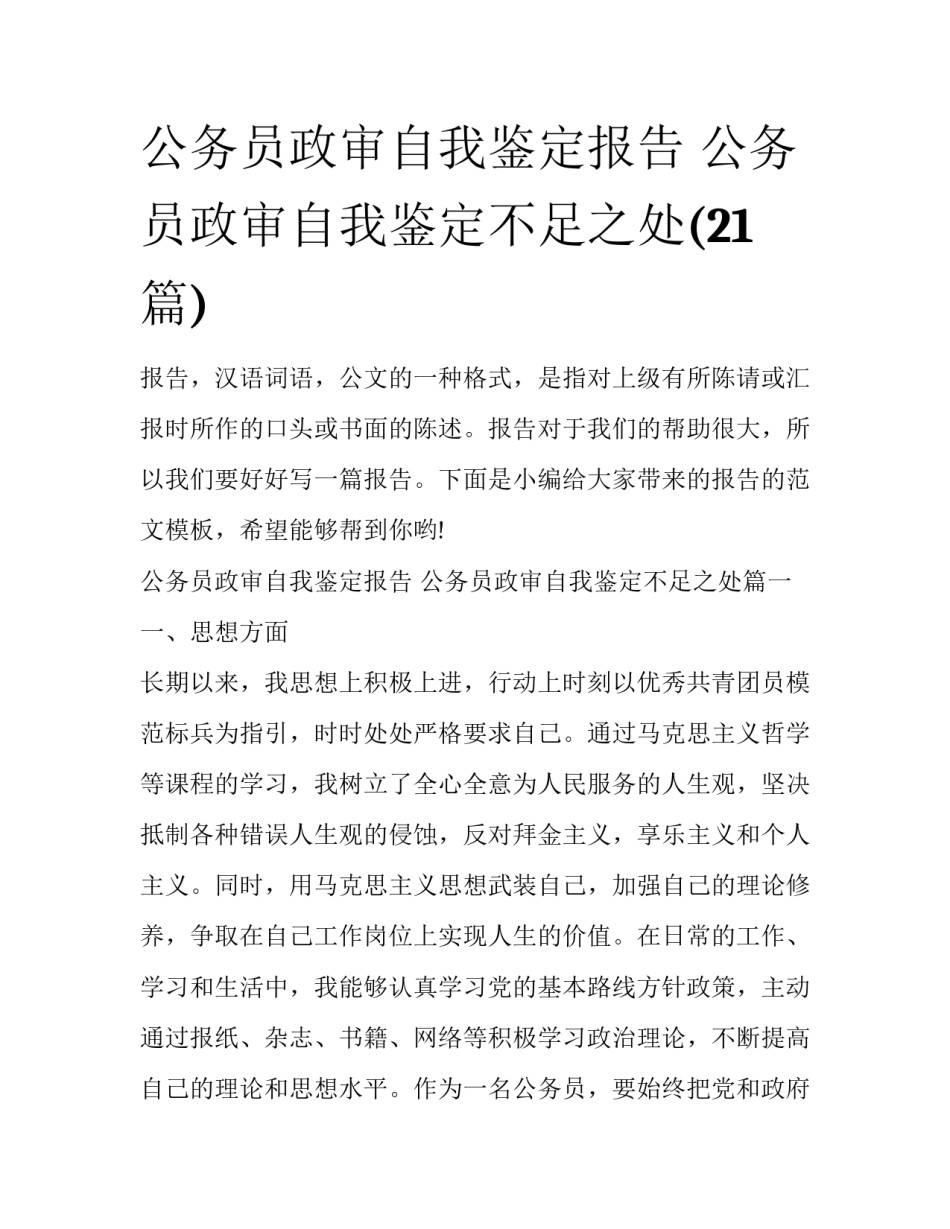 公务员政审自我鉴定报告 公务员政审自我鉴定不足之处(21篇)_第1页