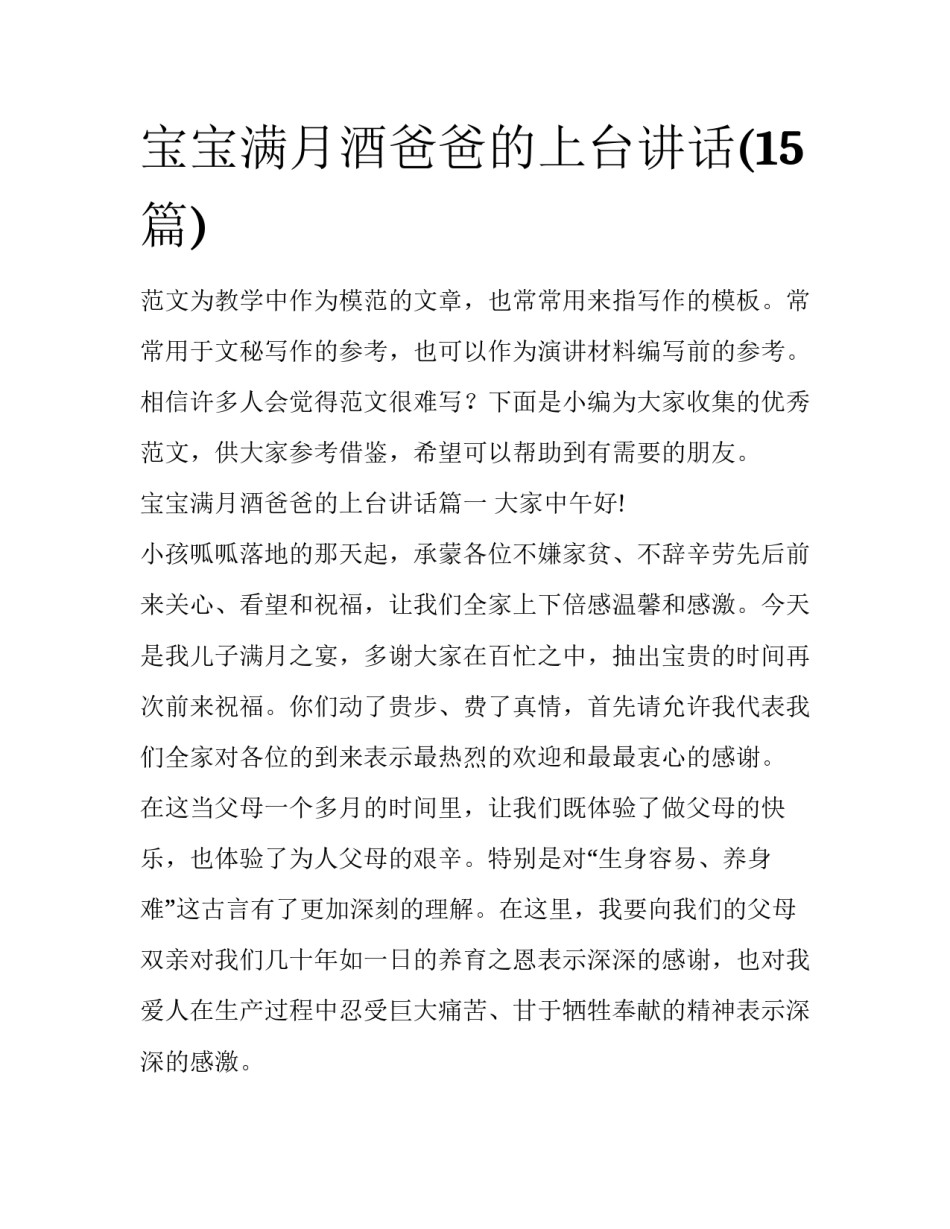 宝宝满月酒爸爸的上台讲话(15篇)_第1页