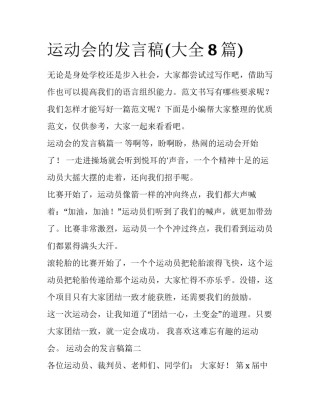 运动会的发言稿(大全8篇)
