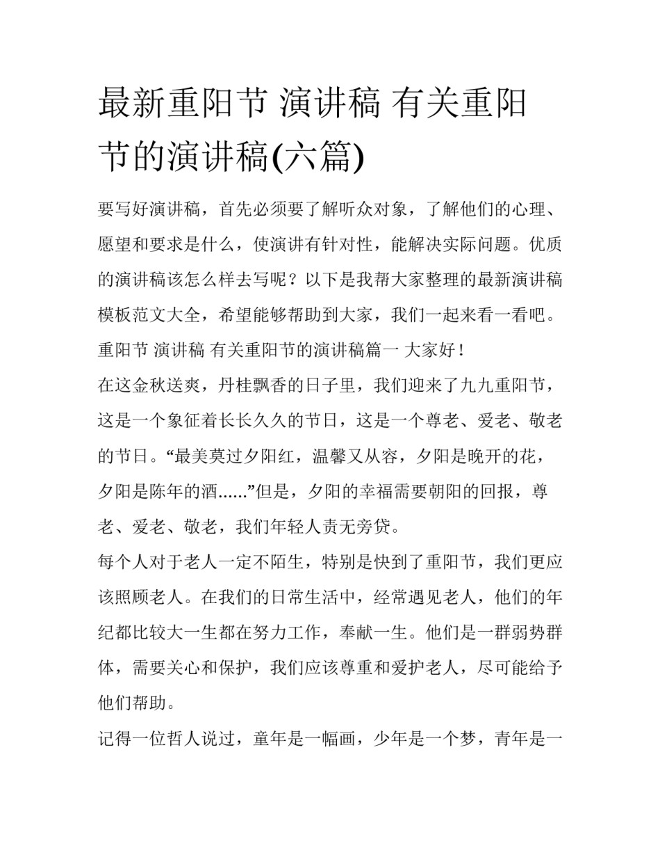 最新重阳节 演讲稿 有关重阳节的演讲稿(六篇)_第1页