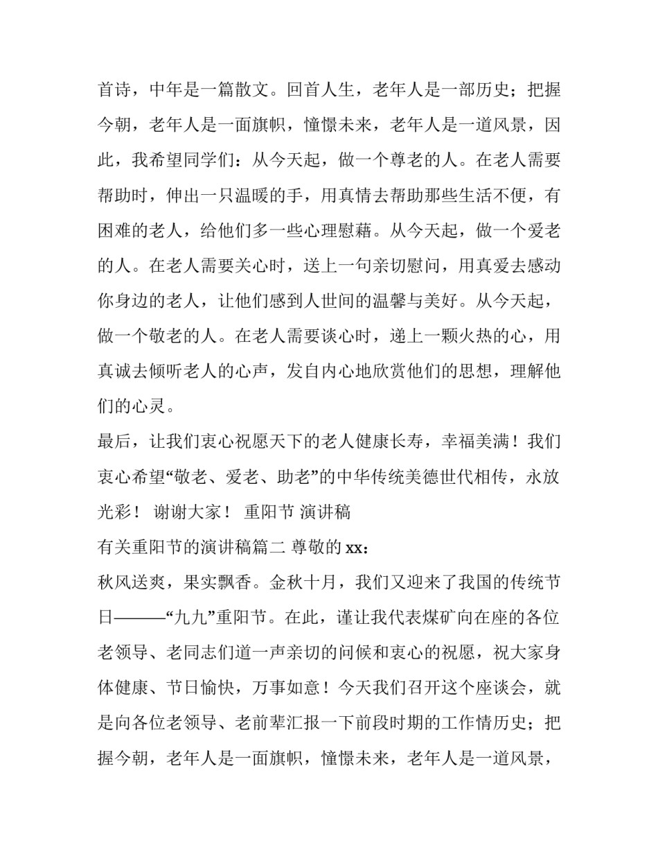 最新重阳节 演讲稿 有关重阳节的演讲稿(六篇)_第2页