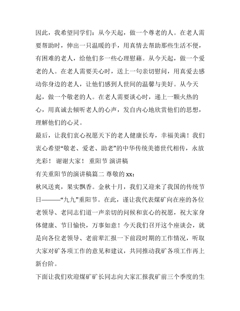 最新重阳节 演讲稿 有关重阳节的演讲稿(六篇)_第3页