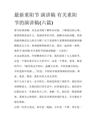 最新重阳节 演讲稿 有关重阳节的演讲稿(六篇)
