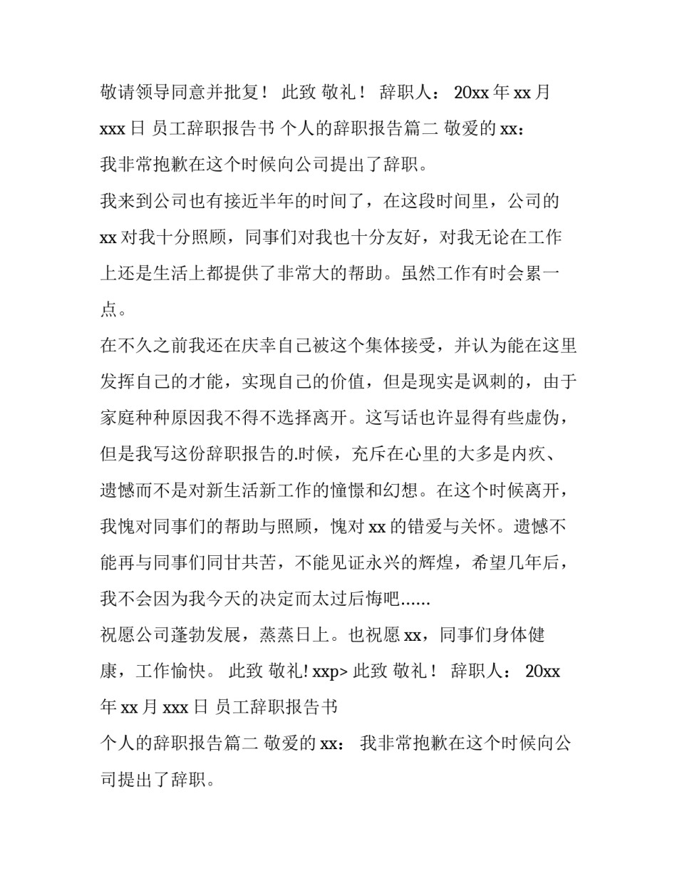 2023年员工辞职报告书 个人的辞职报告(14篇)_第2页