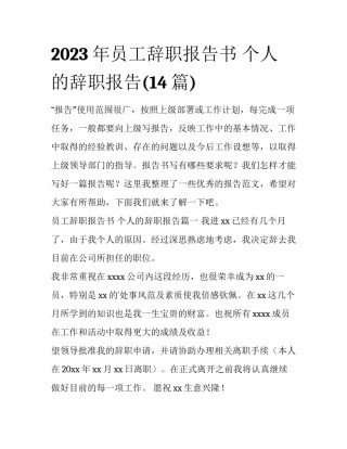 2023年员工辞职报告书 个人的辞职报告(14篇)
