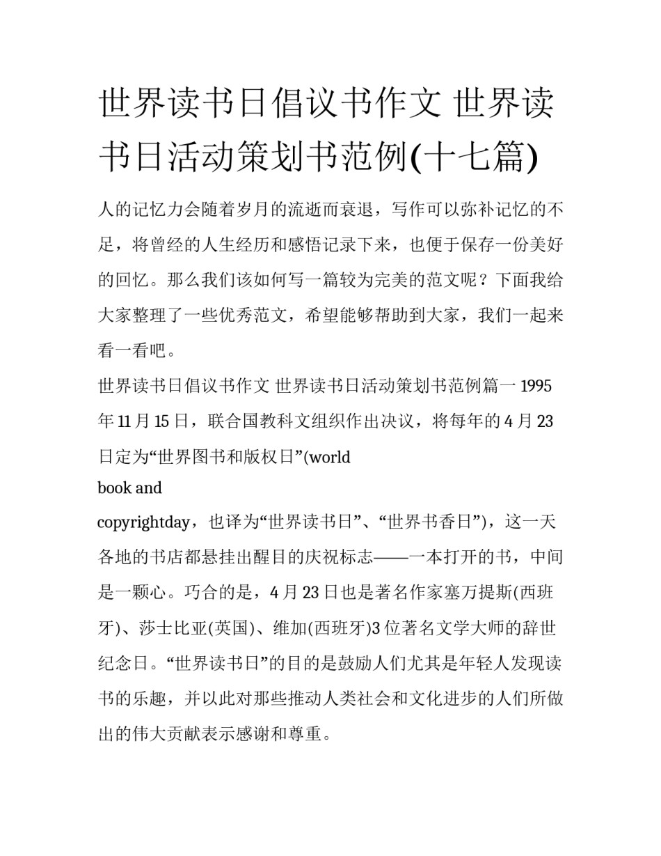 世界读书日倡议书作文 世界读书日活动策划书范例(十七篇)_第1页