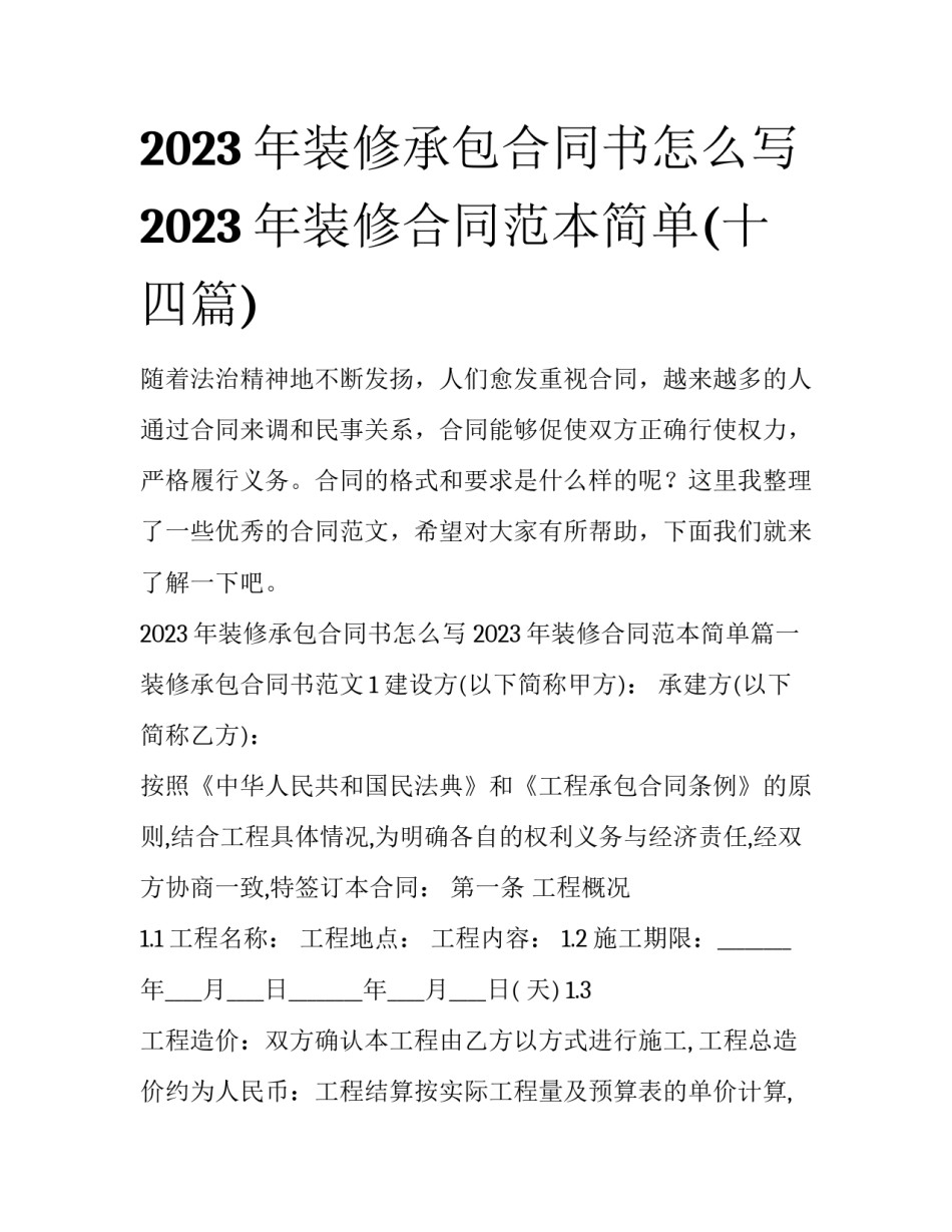 2023年装修承包合同书怎么写 2023年装修合同范本简单(十四篇)_第1页