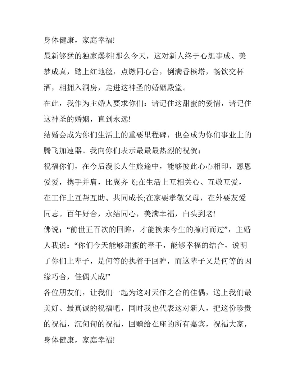 最新婚礼仪式主婚人致辞简短 婚礼主婚人致辞(九篇)_第3页