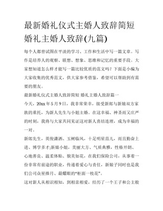 最新婚礼仪式主婚人致辞简短 婚礼主婚人致辞(九篇)
