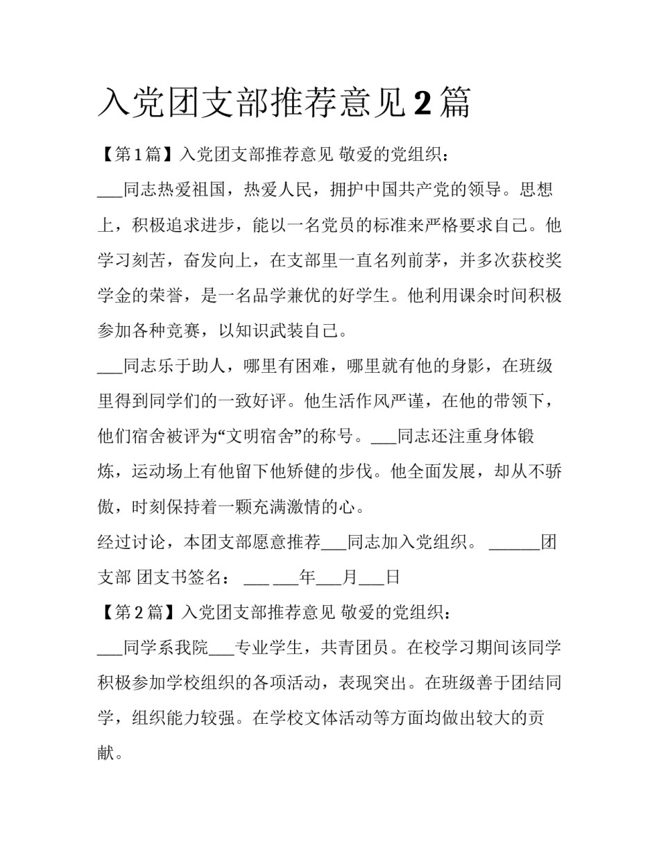 入党团支部推荐意见2篇_第1页
