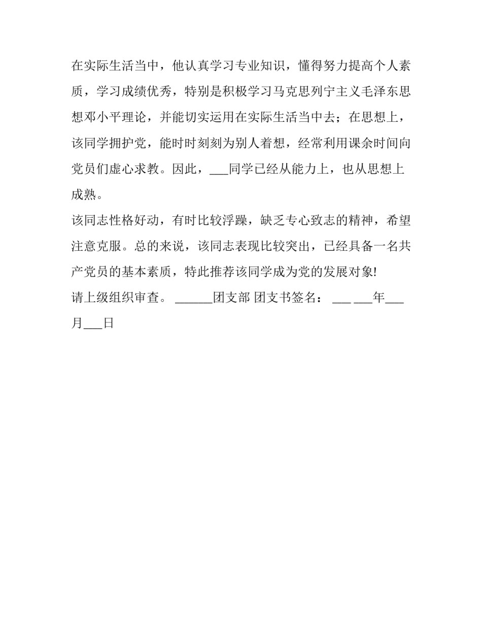 入党团支部推荐意见2篇_第2页