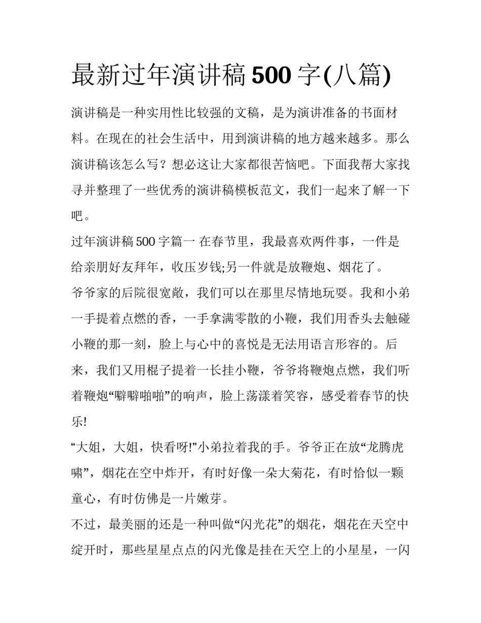 最新过年演讲稿500字(八篇)_第1页