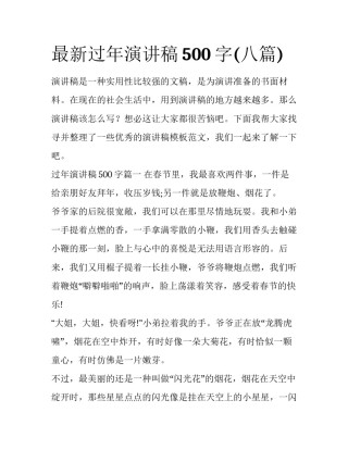 最新过年演讲稿500字(八篇)