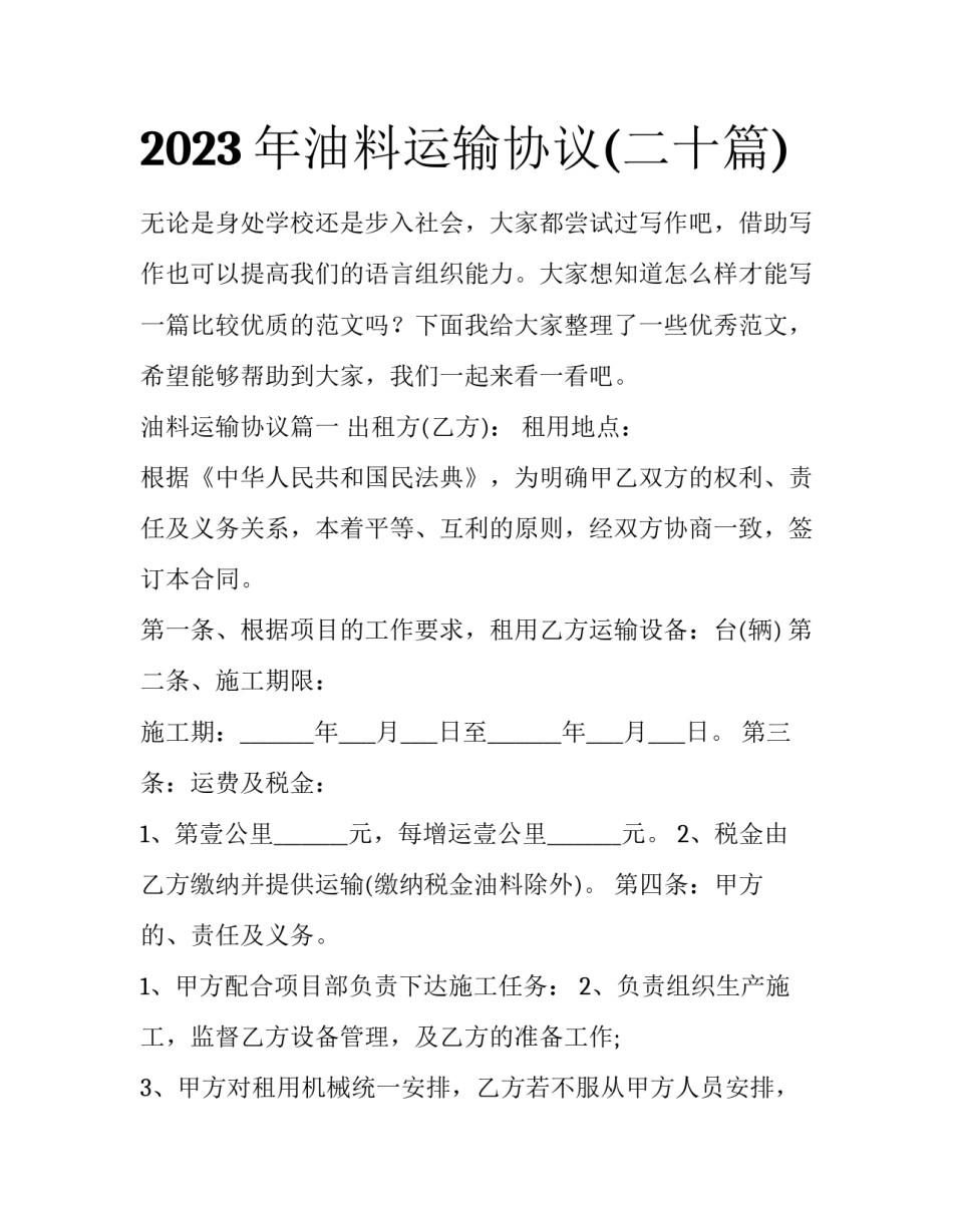 2023年油料运输协议(二十篇)_第1页