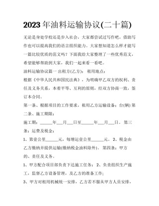 2023年油料运输协议(二十篇)