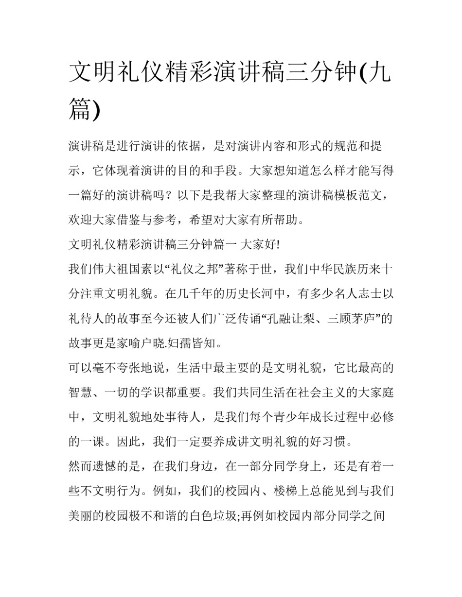 文明礼仪精彩演讲稿三分钟(九篇)_第1页