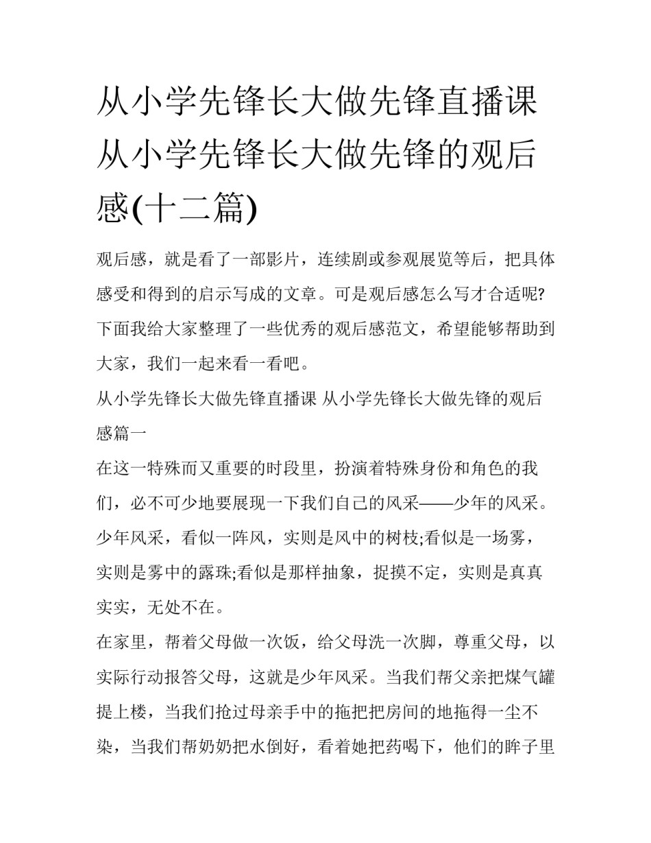 从小学先锋长大做先锋直播课 从小学先锋长大做先锋的观后感(十二篇)_第1页