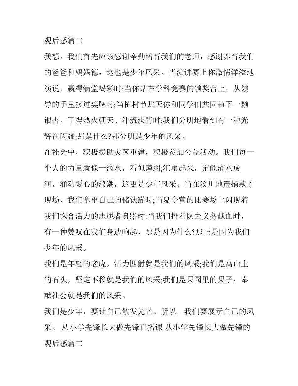 从小学先锋长大做先锋直播课 从小学先锋长大做先锋的观后感(十二篇)_第3页