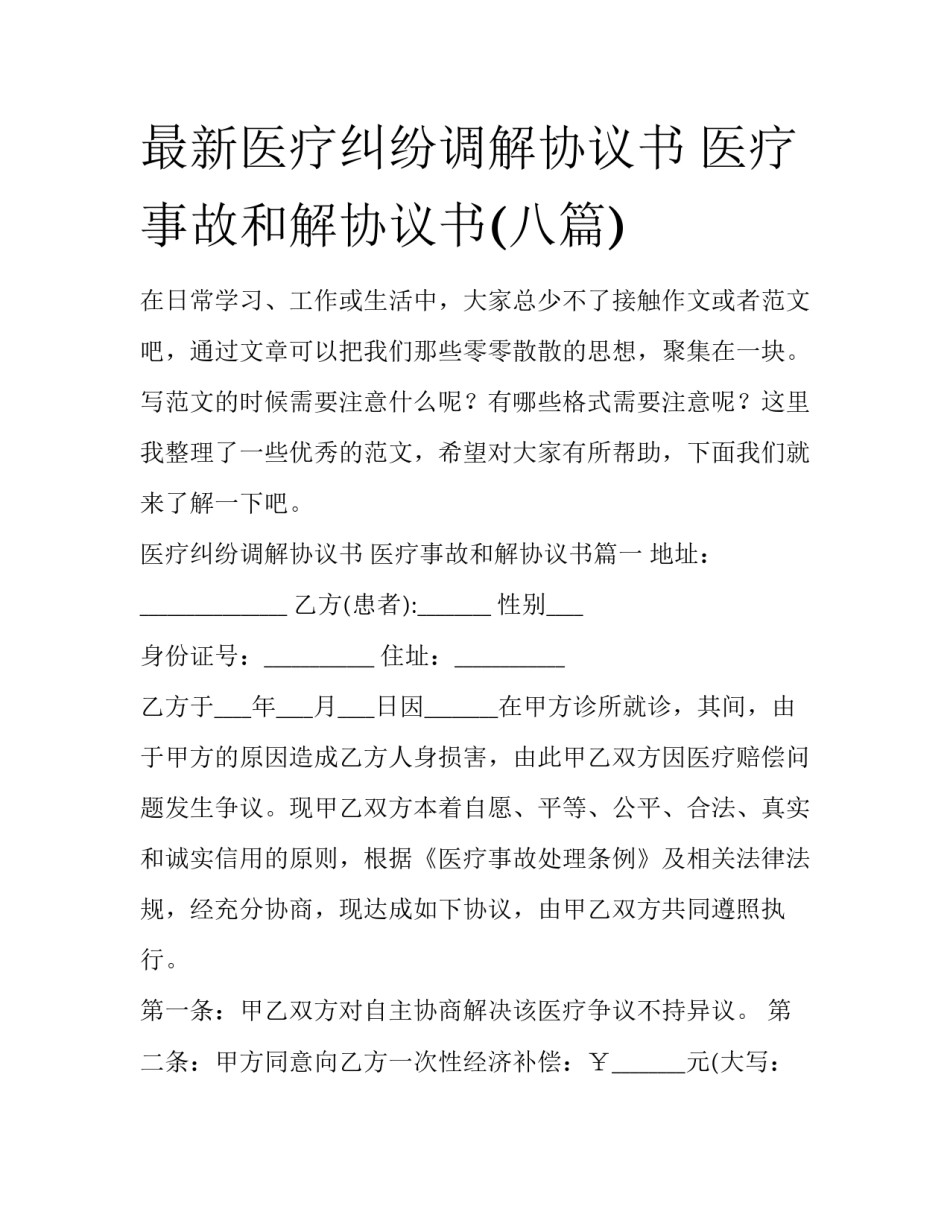 最新医疗纠纷调解协议书 医疗事故和解协议书(八篇)_第1页