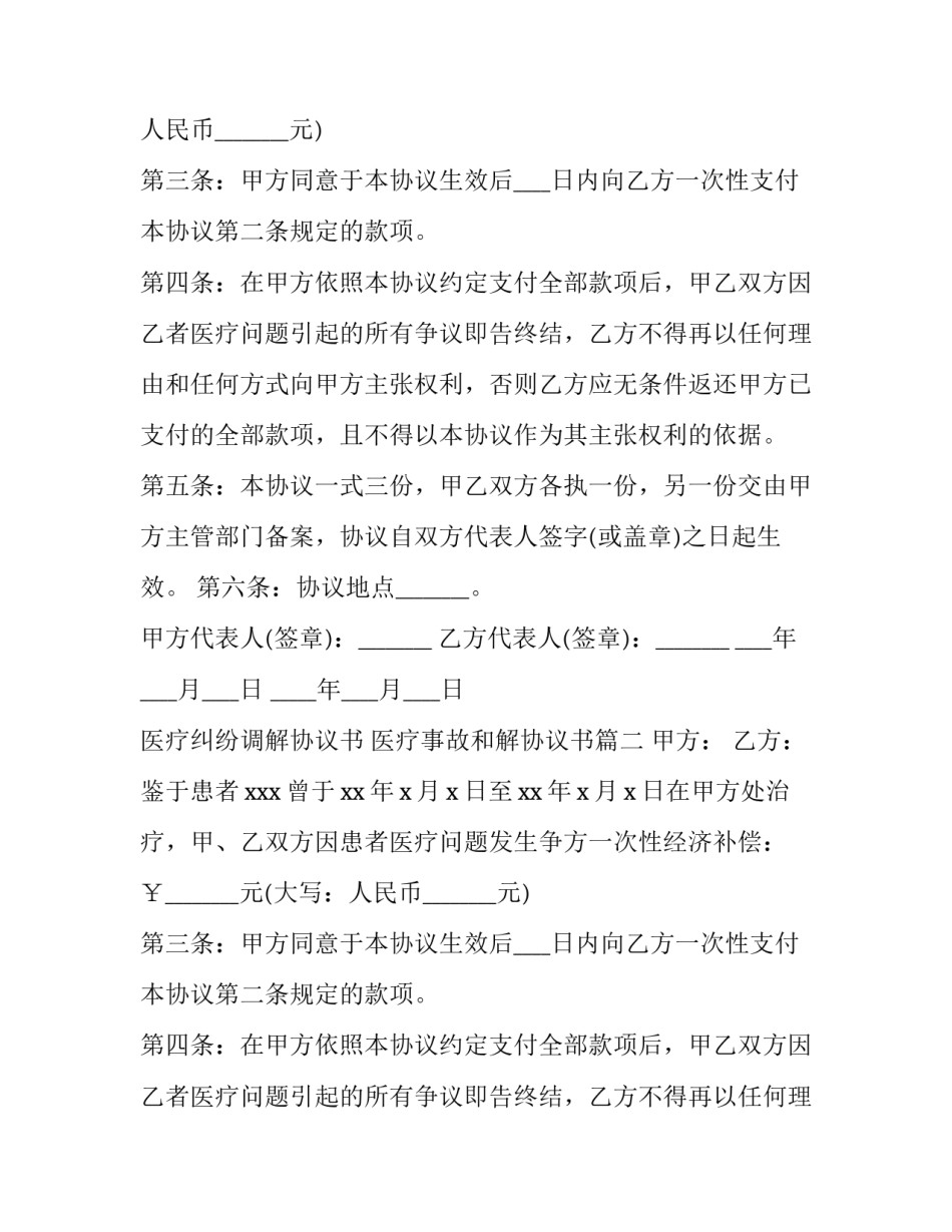 最新医疗纠纷调解协议书 医疗事故和解协议书(八篇)_第2页